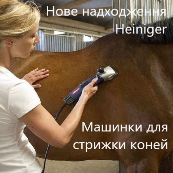 Новое поступление Heiniger