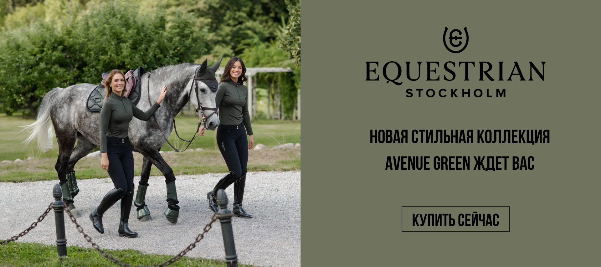 Equestrian Stockholm - Avenue Green