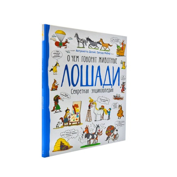 Книга Коні. Про що говорять тварини